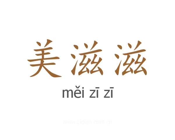 美滋滋