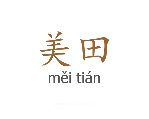 美田