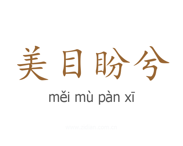 美目盼兮