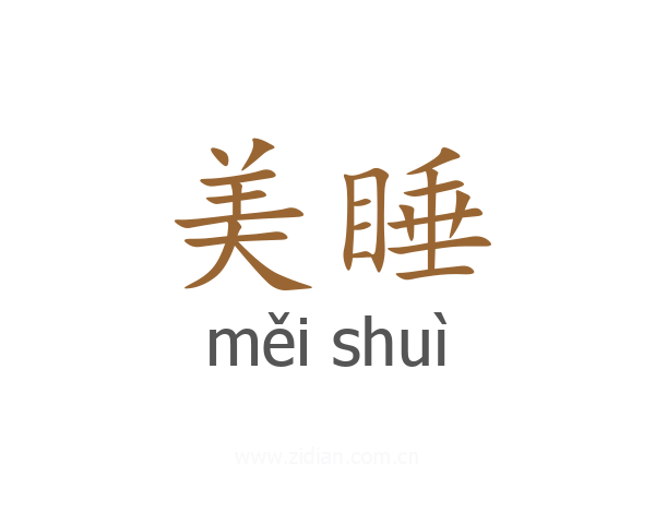 美睡