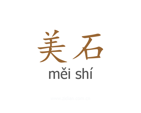 美石
