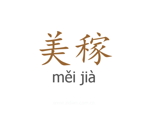 美稼