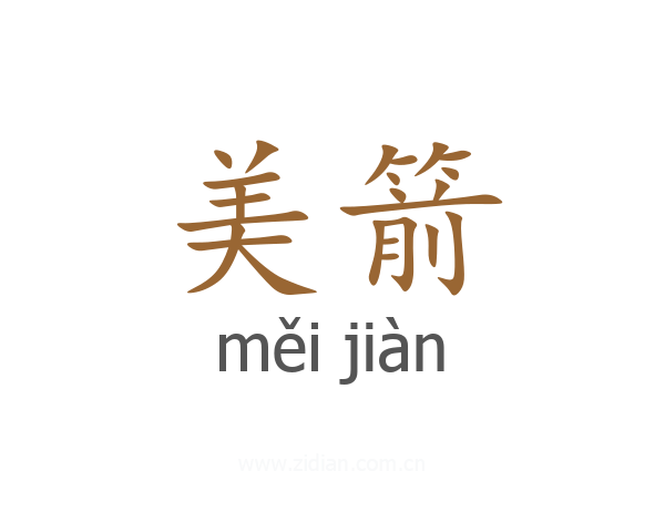 美箭