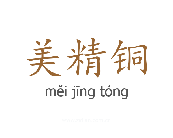 美精铜