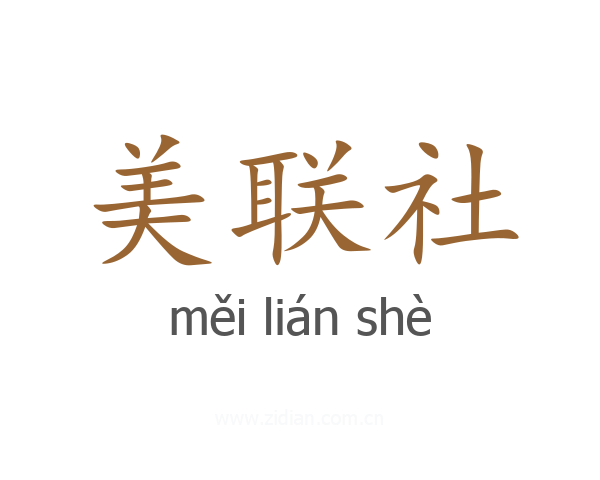美联社