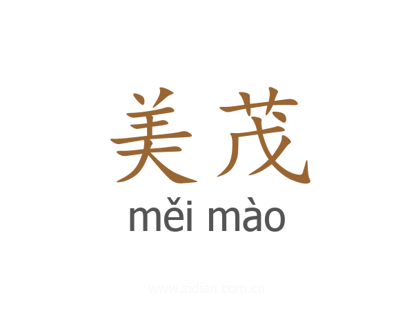 美茂