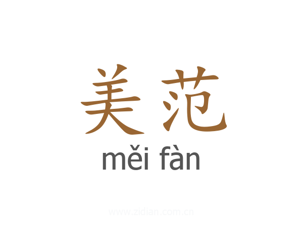 美范