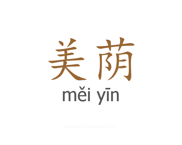 美荫