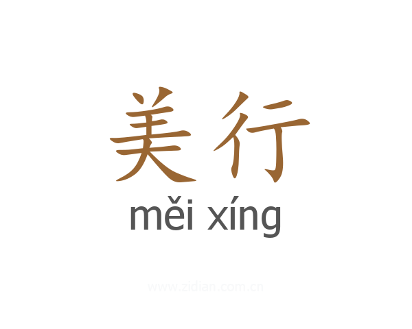 美行