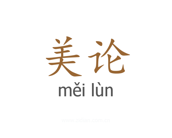 美论