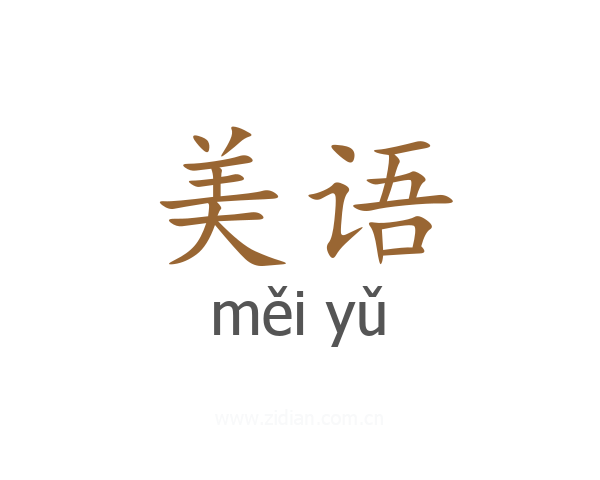 美语