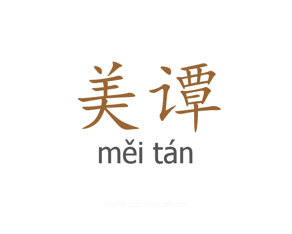 美谭