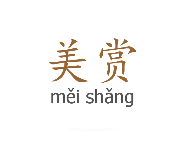 美赏