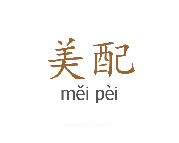 美配