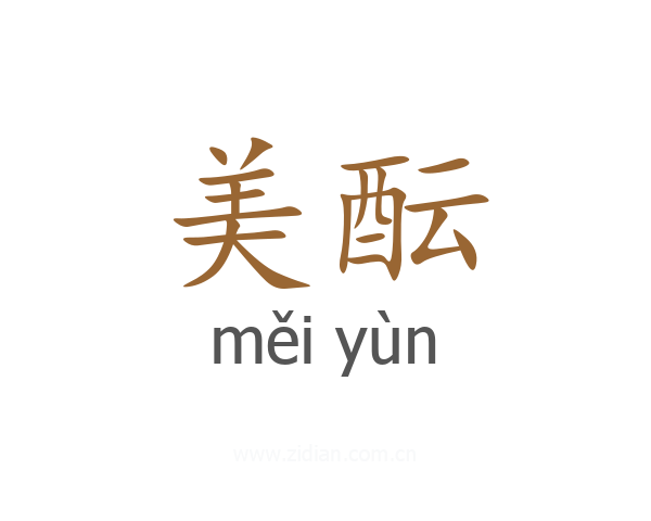 美酝
