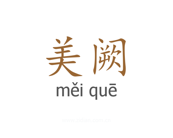 美阙
