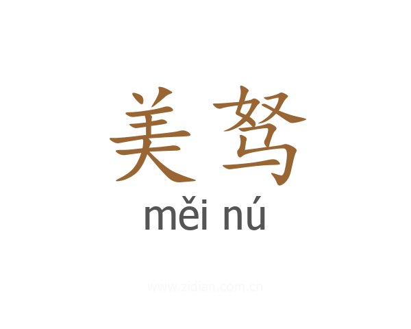 美驽