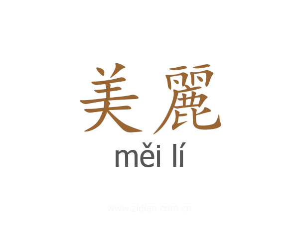 美麗
