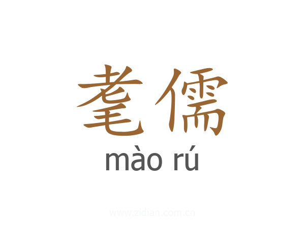 耄儒