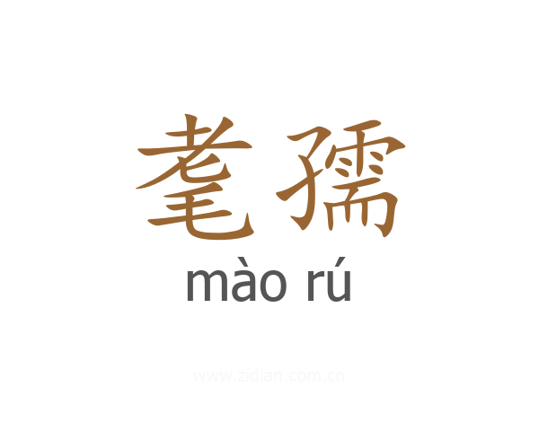 耄孺
