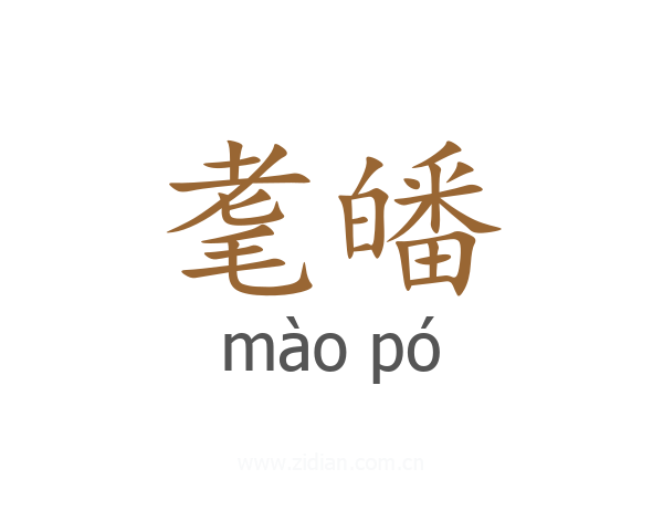 耄皤