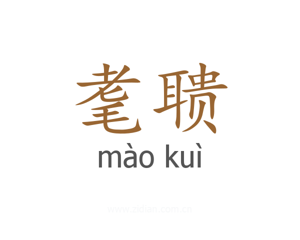 耄聩