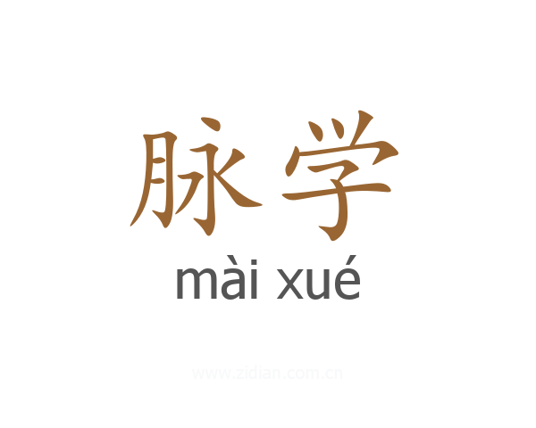 脉学