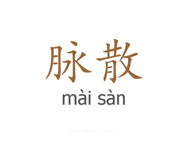 脉散