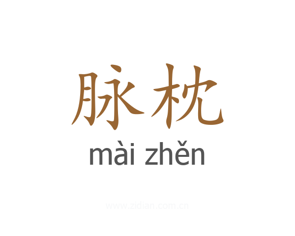 脉枕
