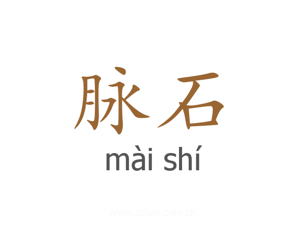 脉石