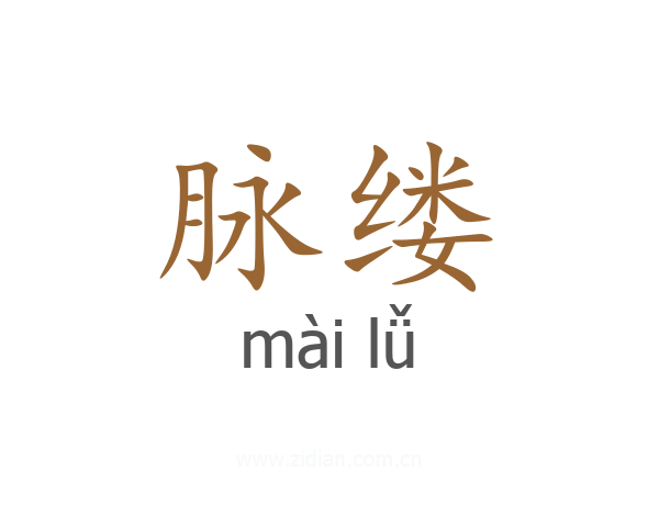 脉缕