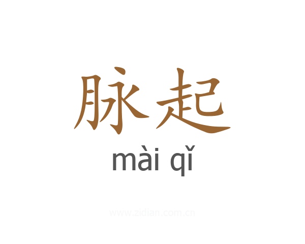 脉起