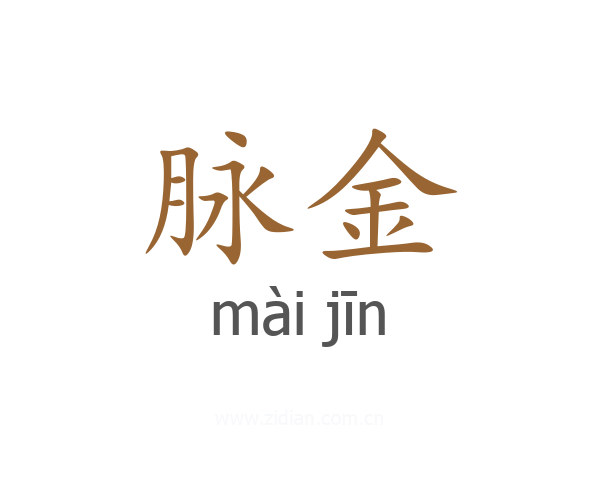 脉金
