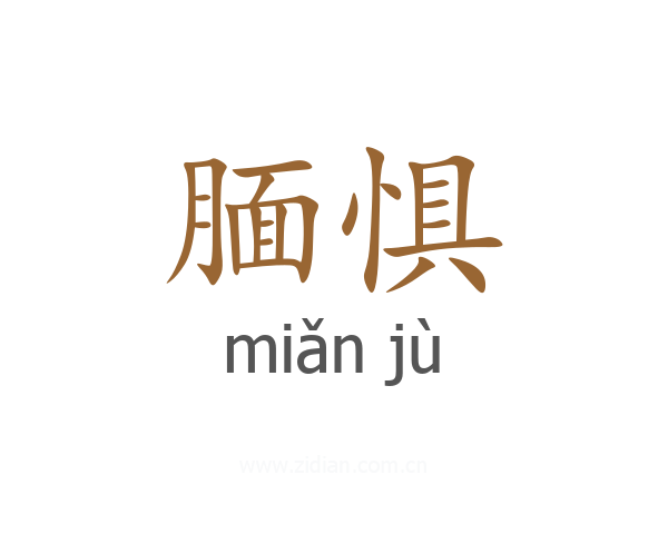 腼惧
