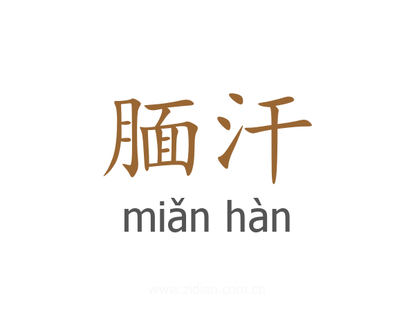 腼汗