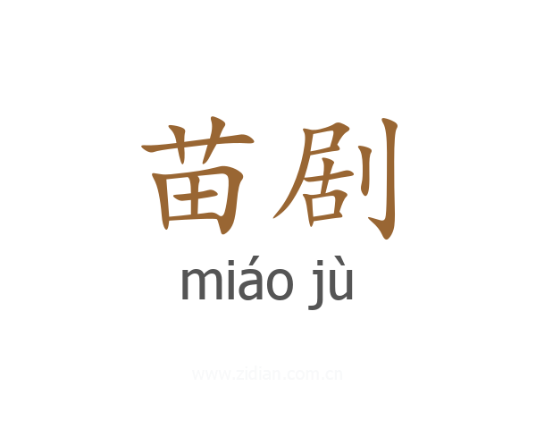 苗剧