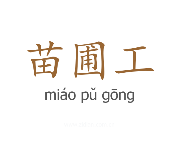 苗圃工