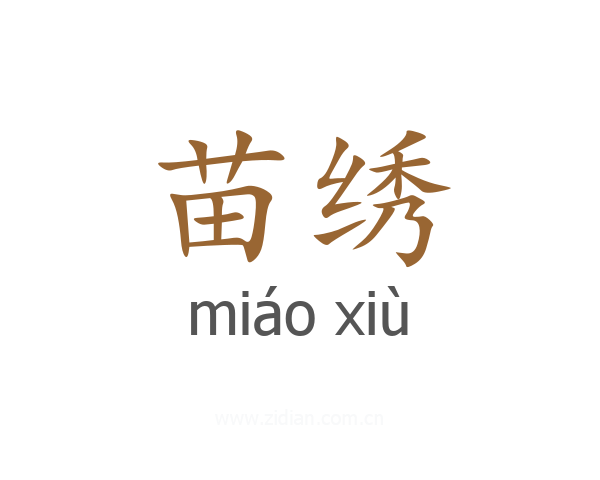 苗绣