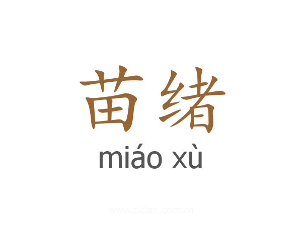 苗绪