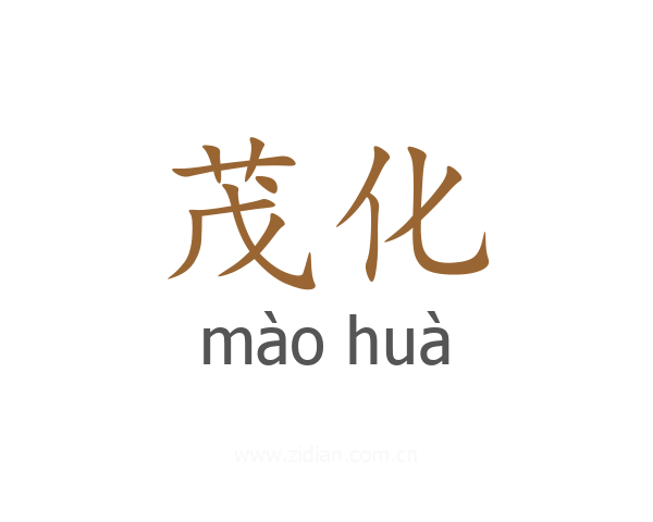 茂化