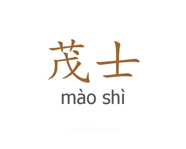茂士