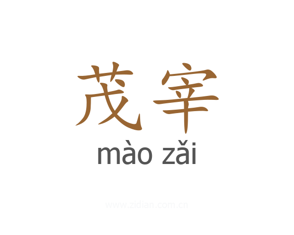 茂宰