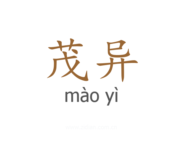 茂异