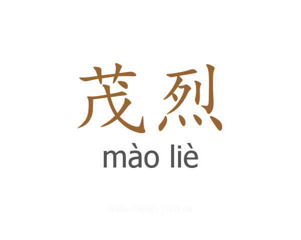 茂烈
