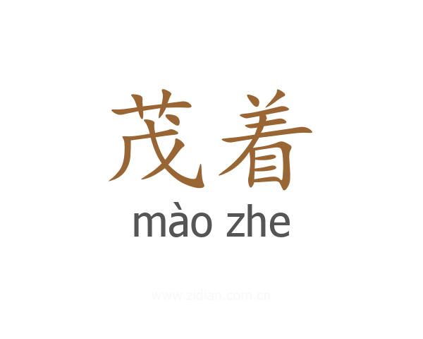 茂着