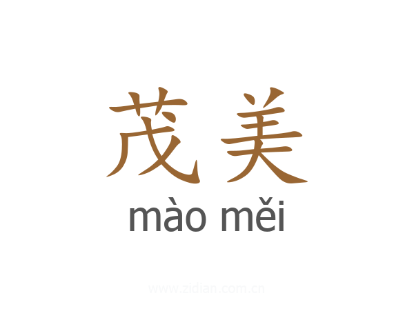 茂美