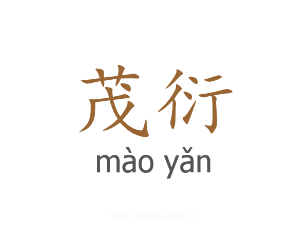 茂衍