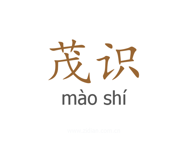 茂识