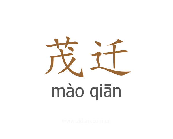 茂迁