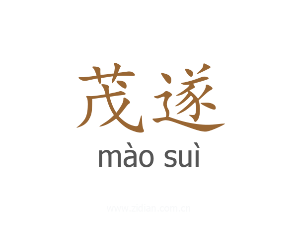 茂遂